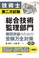 技術士第二次試験「総合技術監理部門」難関突破のための受験万全対策　第２版