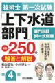 技術士第一次試験「上下水道部門」専門科目択一式問題厳選２５０問＜解答と解説＞　第４版