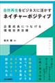 自然再生をビジネスに活かすネイチャーポジティブ