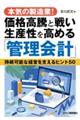 本気の製造業！価格高騰と戦い生産性を高める「管理会計」