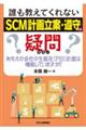 誰も教えてくれない「ＳＣＭ計画立案・遵守」の疑問　あなたの会社の生販在（ＰＳＩ）計画は機能しています