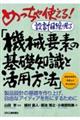 めっちゃ使える！設計目線で見る「機械要素の基礎知識と活用方法」