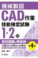 機械製図ＣＡＤ作業技能検定試験１・２級実技課題と解読例　第４版