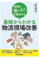 現場の「困った！」を解消する基礎からわかる物流現場改善