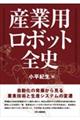 産業用ロボット全史