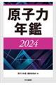 原子力年鑑　２０２４