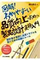 図解！わかりやすーい品質向上のための製品設計実務入門