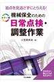 盲点を見逃さずにとらえる！カラー版機械保全のための日常点検・調整作業