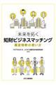 未来を拓く知財ビジネスマッチング　開放特許の使い方