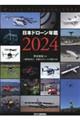 日本ドローン年鑑　２０２４