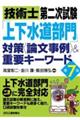 技術士第二次試験「上下水道部門」対策＜論文事例＞＆重要キーワード　第７版