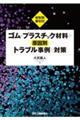 ゴム・プラスチック材料の原因別トラブル事例と対策