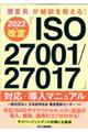 審査員が秘訣を教える２０２２年改定「ＩＳＯ２７００１／２７０１７」対応・導入マニュアル