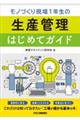 モノづくり現場１年生の生産管理はじめてガイド