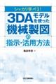 シッカリ学べる！３ＤＡモデルを使った「機械製図」の指示・活用方法