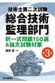 技術士第二次試験「総合技術監理部門」択一式問題150選&論文試験対策 第3版