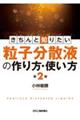 きちんと知りたい粒子分散液の作り方・使い方 第2版