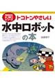 トコトンやさしい水中ロボットの本