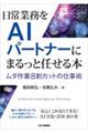 日常業務をAIパートナーにまるっと任せる本