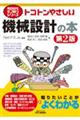 トコトンやさしい機械設計の本 第2版