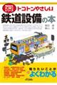 トコトンやさしい鉄道設備の本