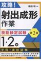 攻略!「射出成形作業」技能検定試験〈1・2級〉学科・実技試験 第2版