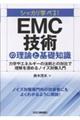 シッカリ学べる!EMC技術の理論と基礎知識 力学やエネルギーの法則との対比で理解を深めるノイズ対策入門
