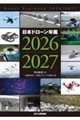 日本ドローン年鑑2026-2027