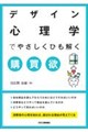 デザイン心理学でやさしくひも解く購買欲