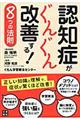 認知症がぐんぐん改善する！８つの法則