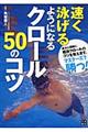 速く泳げるようになるクロール５０のコツ