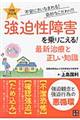 強迫性障害を乗りこえる！最新治療と正しい知識