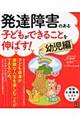 発達障害のある子どもができることを伸ばす！　幼児編