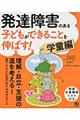 発達障害のある子どもができることを伸ばす！　学童編