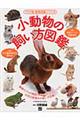 小動物の飼い方図鑑