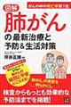 図解肺がんの最新治療と予防＆生活対策