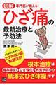 図解専門医が教える！ひざ痛の最新治療と予防法