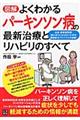 図解よくわかるパーキンソン病の最新治療とリハビリのすべて