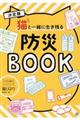 猫と一緒に生き残る防災ＢＯＯＫ