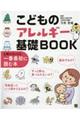 こどものアレルギー基礎ＢＯＯＫ