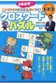 ことばの力がどんどん身につく！クロスワードパズル　小学１・２・３年生