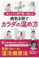 冷えとりの専門医が教える病気を防ぐカラダの温め方