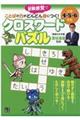 ことばの力がどんどん身につく！クロスワードパズル　小学４・５・６年生