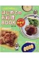 はじめてのお料理ＢＯＯＫ　楽チンしっかりおかず編