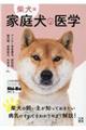 柴犬版家庭犬の医学