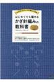 はじめてでも編めるかぎ針編みの教科書