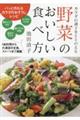 野菜のおいしい食べ方