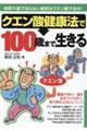 クエン酸健康法で１００歳まで生きる