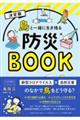 決定版鳥と一緒に生き残る防災ＢＯＯＫ