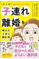 ［マンガ］子連れ離婚を考えたときに読む本